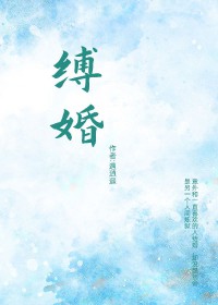 缚他情深时短剧全集免费看