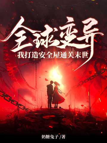 末日:全球变异我修仙百度百科