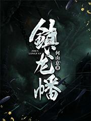 镇原县